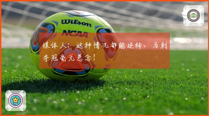 媒体人：这种情况都能逆转，马刺夺冠毫无悬念！