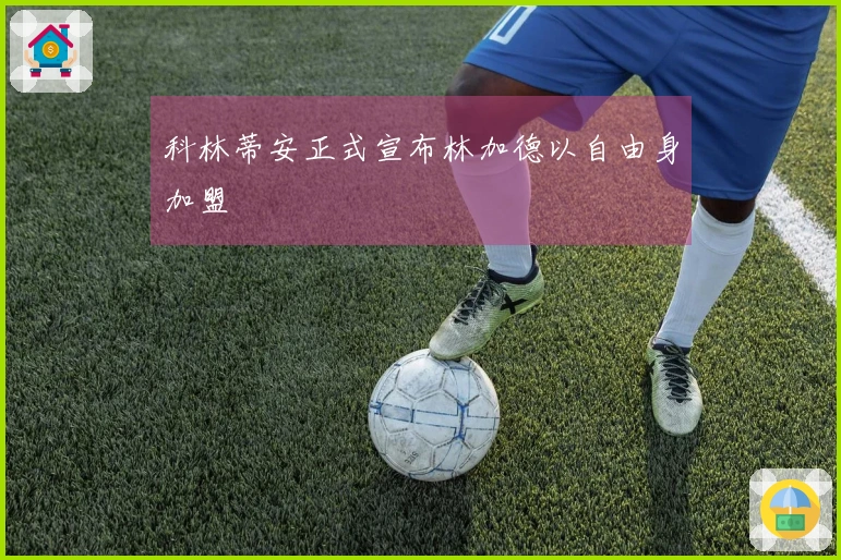 科林蒂安正式宣布林加德以自由身加盟