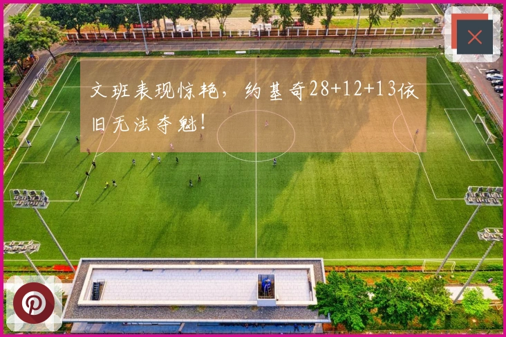 文班表现惊艳，约基奇28+12+13依旧无法夺魁！