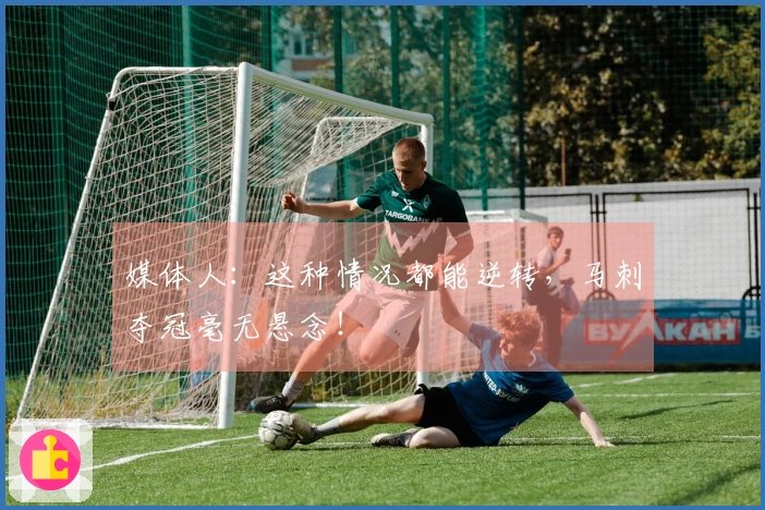 媒体人：这种情况都能逆转，马刺夺冠毫无悬念！