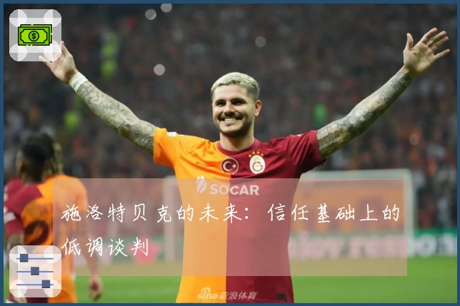 施洛特贝克的未来：信任基础上的低调谈判