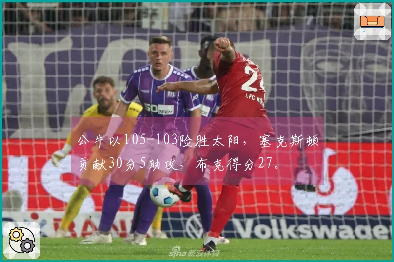 公牛以105-103险胜太阳，塞克斯顿贡献30分5助攻，布克得分27。