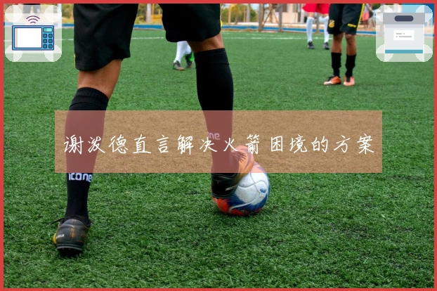 谢泼德直言解决火箭困境的方案