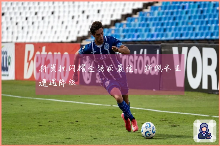 科莫托闪耀全场获最佳，斯佩齐亚遭遇降级