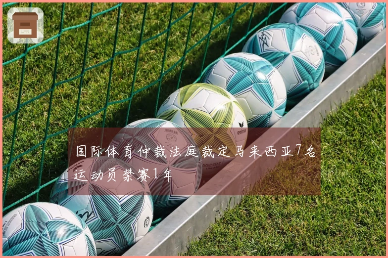 国际体育仲裁法庭裁定马来西亚7名运动员禁赛1年