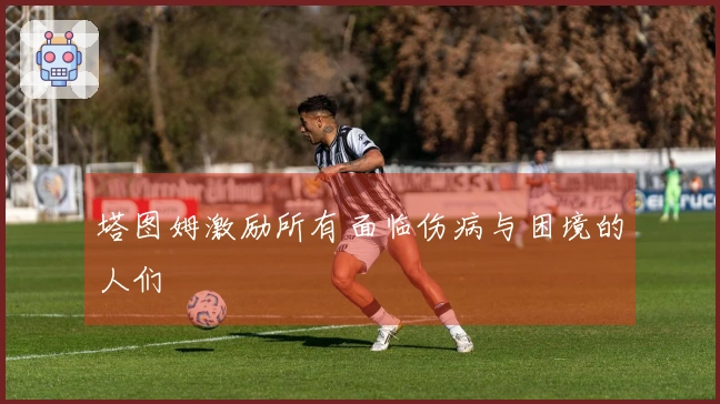 塔图姆激励所有面临伤病与困境的人们