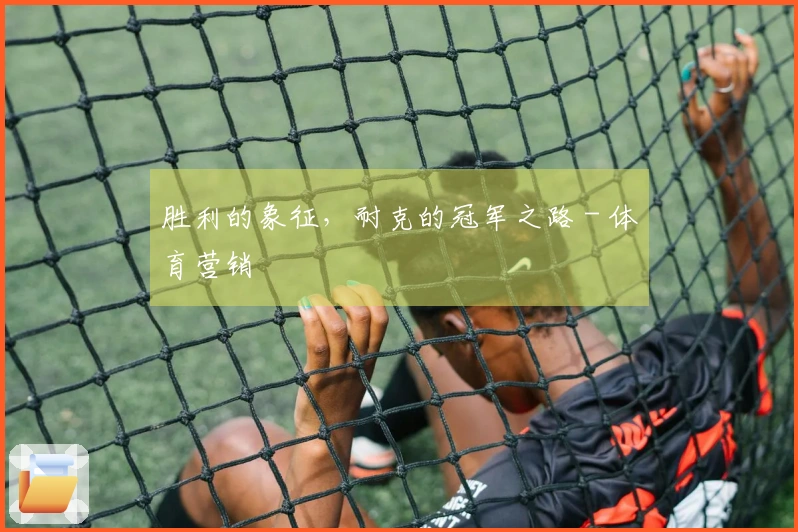 胜利的象征，耐克的冠军之路 - 体育营销
