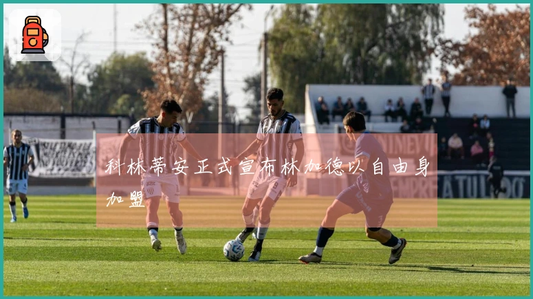 科林蒂安正式宣布林加德以自由身加盟
