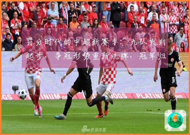 罚分时代的中超新赛季：九队失利起步，争冠形势重新洗牌，冠军归属将如何演绎