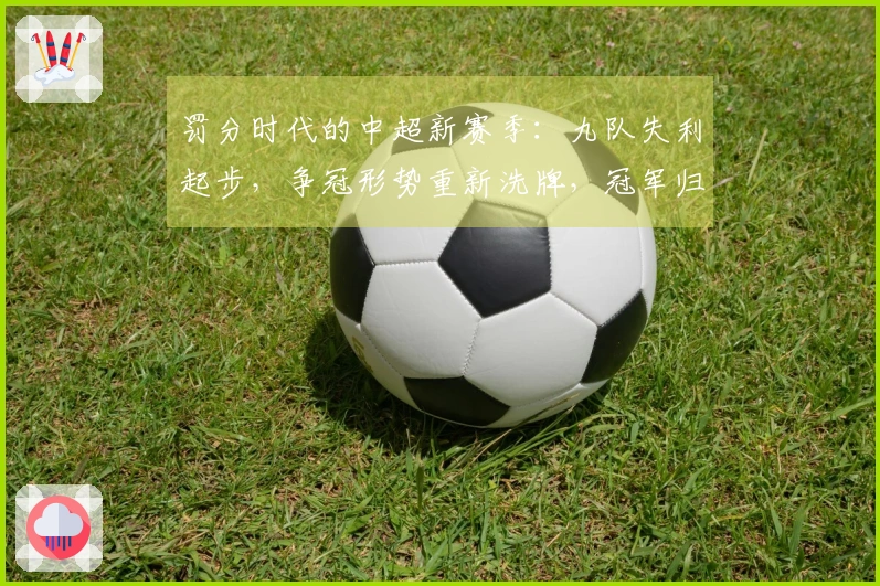 罚分时代的中超新赛季:九队失利起步,争冠形势重新洗牌,冠军归属将如何演绎
