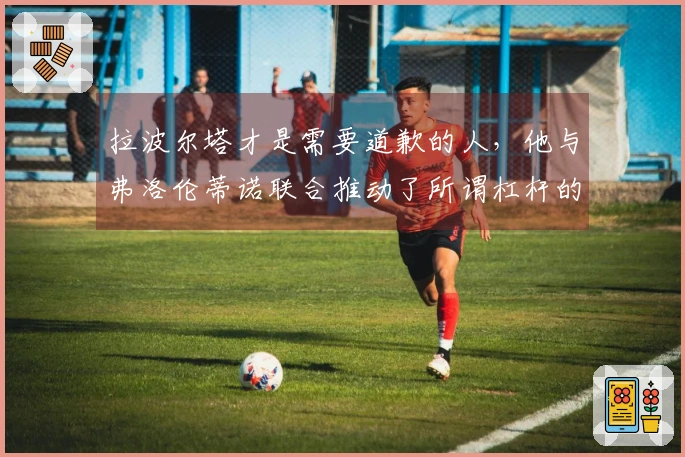 拉波尔塔才是需要道歉的人，他与弗洛伦蒂诺联合推动了所谓杠杆的引入