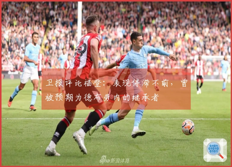 卫报评论福登：表现停滞不前，曾被预期为德布劳内的继承者