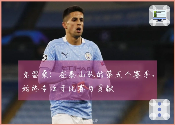 克雷桑：在泰山队的第五个赛季，始终专注于比赛与贡献