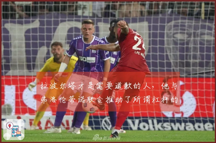 拉波尔塔才是需要道歉的人，他与弗洛伦蒂诺联合推动了所谓杠杆的引入