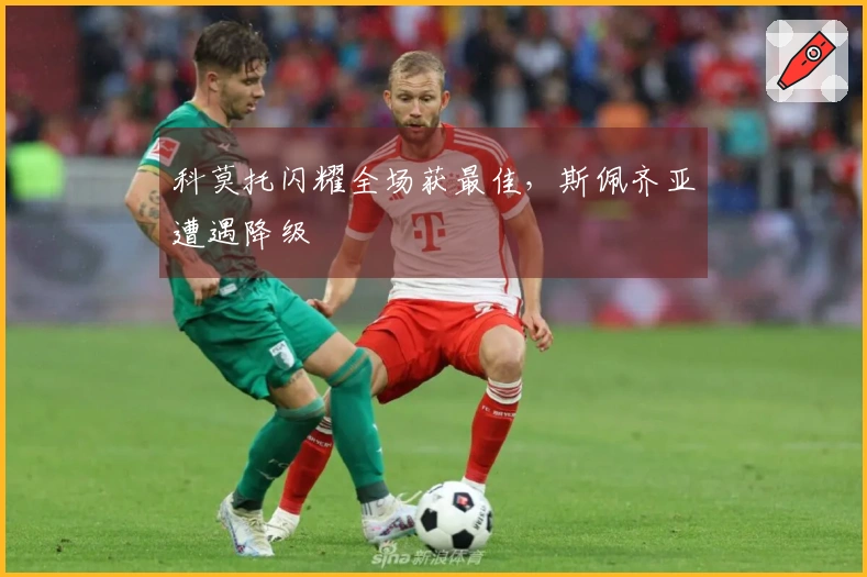 科莫托闪耀全场获最佳，斯佩齐亚遭遇降级