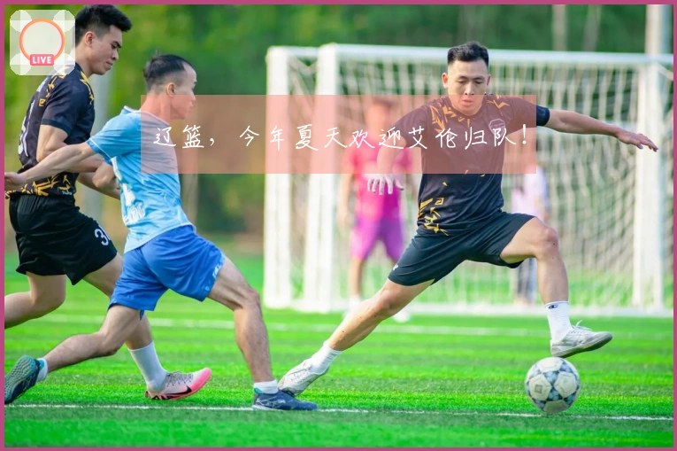 辽篮，今年夏天欢迎艾伦归队！